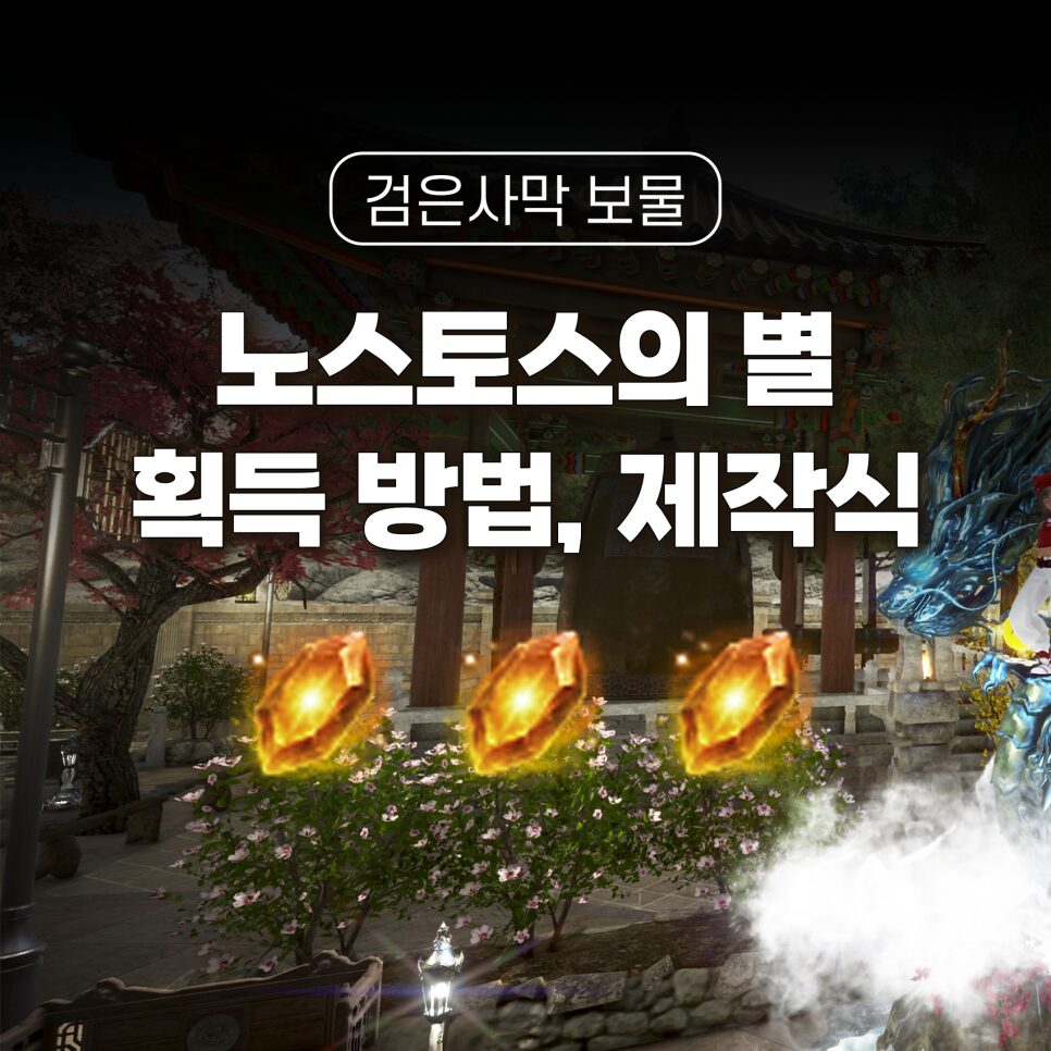 검은사막 신규 생활 보물 노스토스의 별 재료 획득 방법, 제작식 썸네일