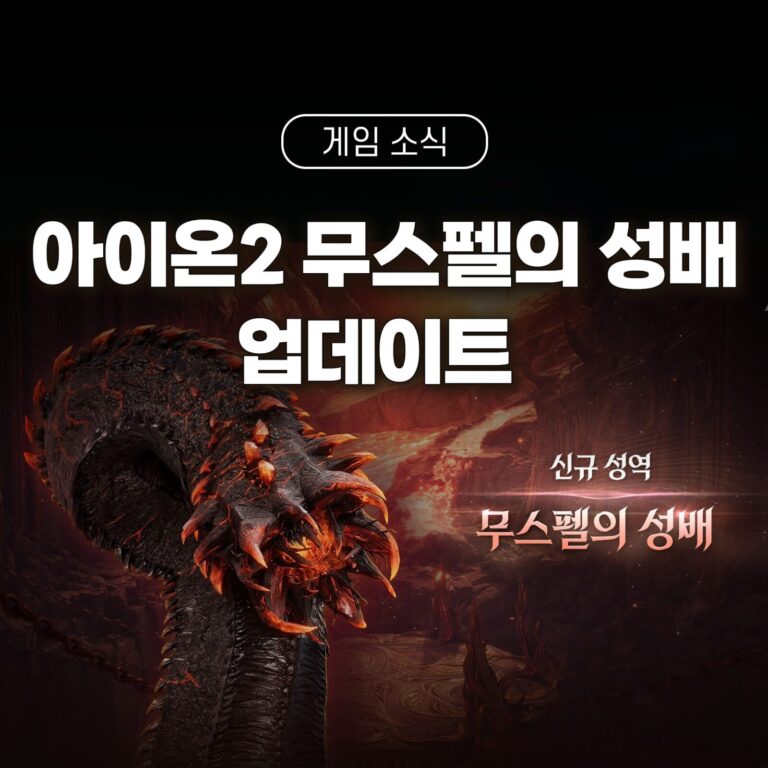 아이온2 무스펠의 성배 업데이트 썸네일
