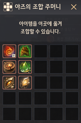 검은사막 야즈의 조합 주머니 조합식