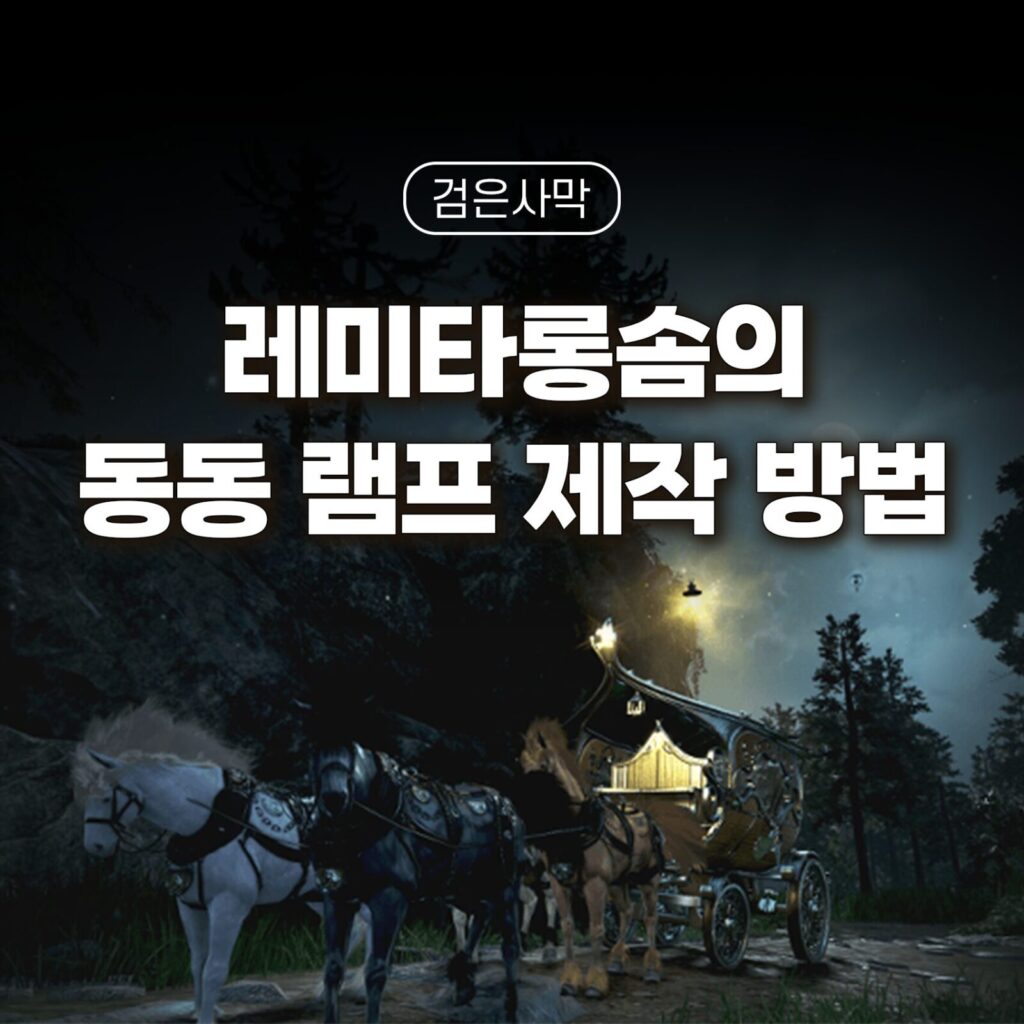 검은사막 레미타롱솜의 동동램프 제작 방법 섬네일