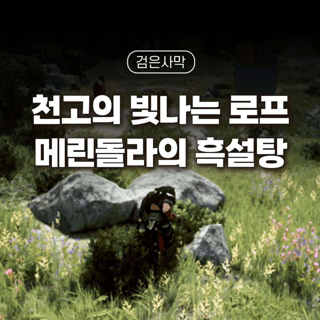 검은사막 천고의 빛나는 로프, 메린돌라의 달콤한 흑설탕 얻는 법 썸네일