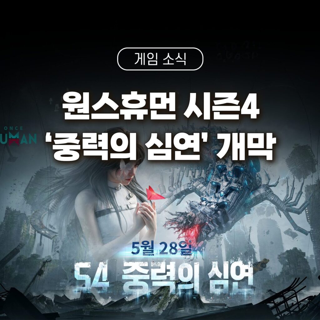 원스휴먼 시즌4 중력의 심연 개막 섬네일