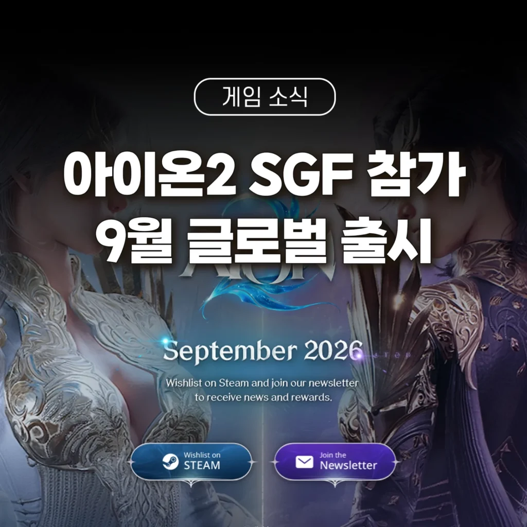 아이온2 9월 글로벌 출시 앞두고 SGF 참가 썸네일