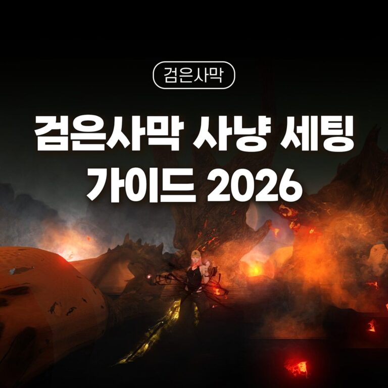 검은사막 사냥 세팅 가이드 2026 썸네일