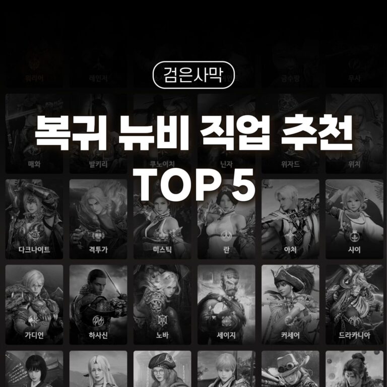 검은사막 뉴비 직업추천 TOP5