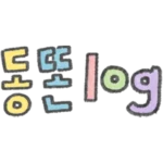 동똔log
