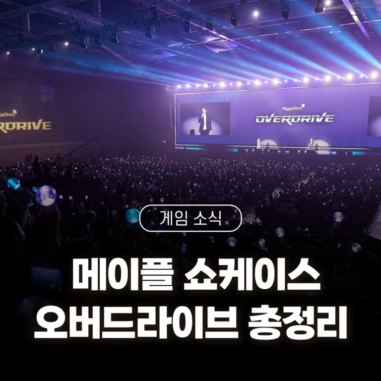 넥슨 메이플스토리 업데이트 오버드라이브 총정리 썸네일