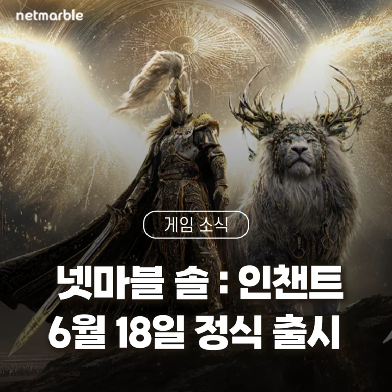 넷마블 솔 인챈트 6월 18일 정식 출시 썸네일