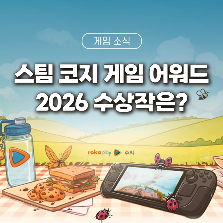 스팀 코지 게임 어워드 2026 수상작을 소개하는 글의 썸네일입니다.