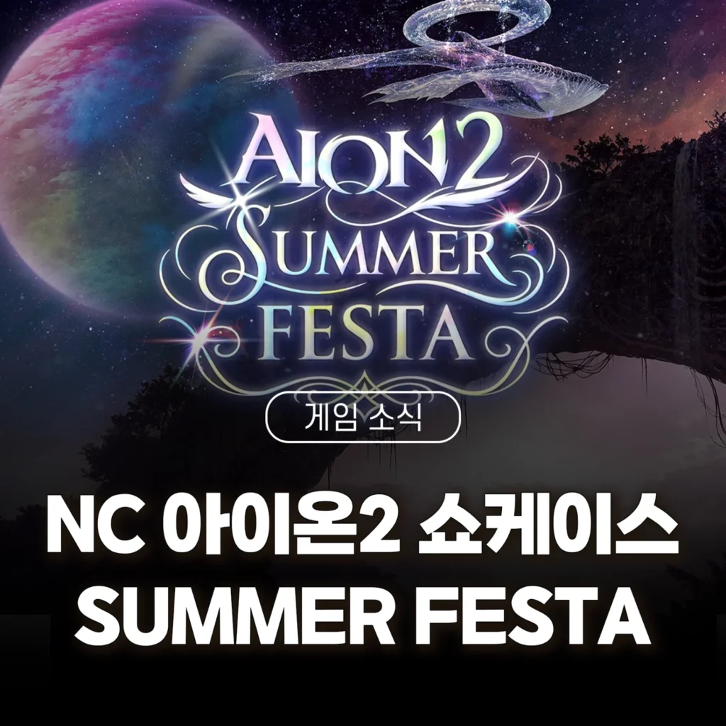 아이온2 오프라인 쇼케이스 SUMMER FESTA 성료 썸네일