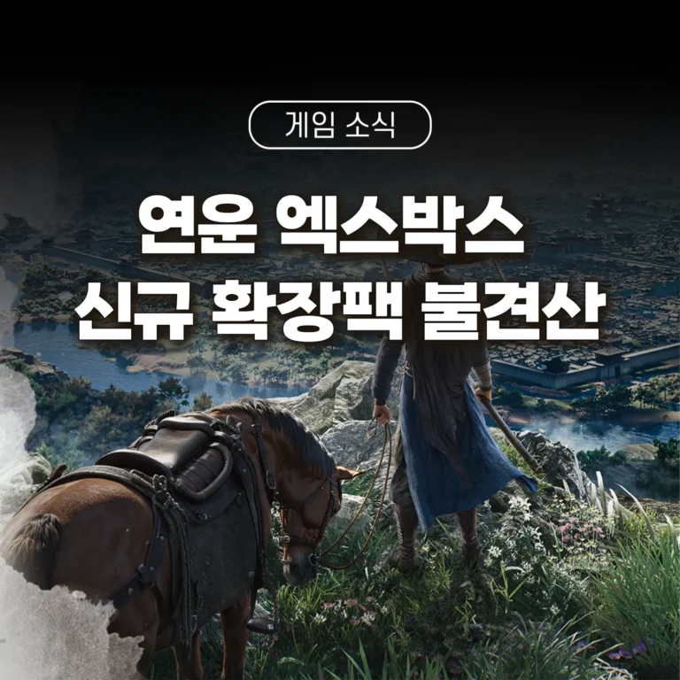 연운 엑스박스 출시 신규 확장팩 불견산 주요 정보 썸네일