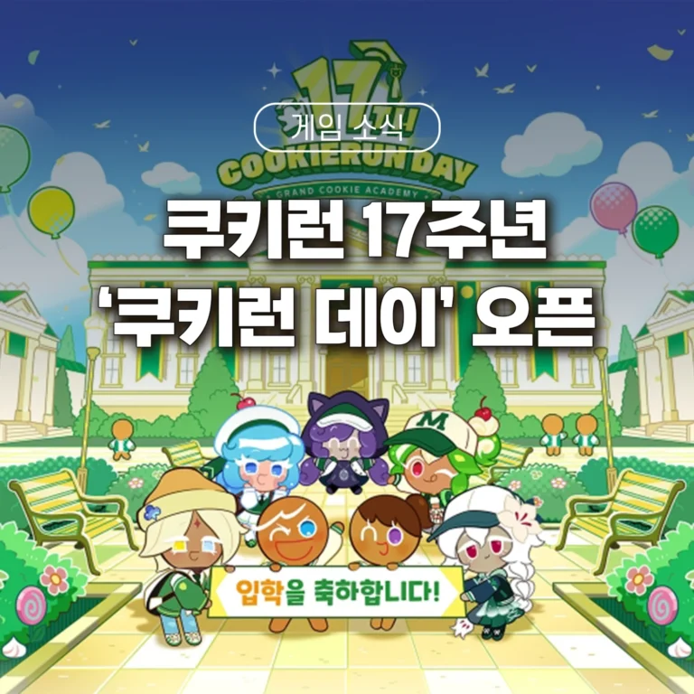 쿠키런 17주년 브랜드 캠페인 쿠키런 데이 오픈 썸네일