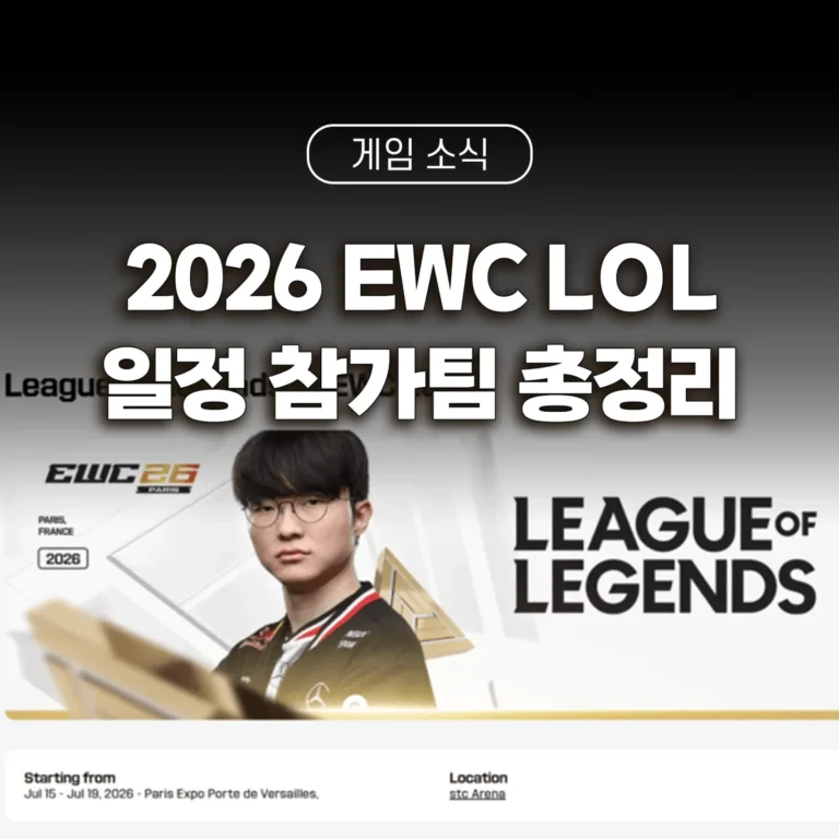 2026 EWC 롤 LOL 일정 참가팀 등을 정리한 글의 썸네일입니다.
