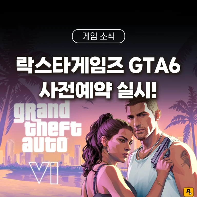 락스타게임즈 GTA6 사전예약, 출시일, 스토리 등을 정리한 글의 썸네일입니다.