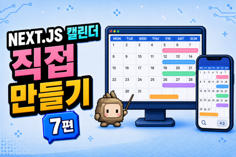 Next.js로 라이브러리 없이 페스티벌 캘린더를 만드는 Codex 펫 썸네일