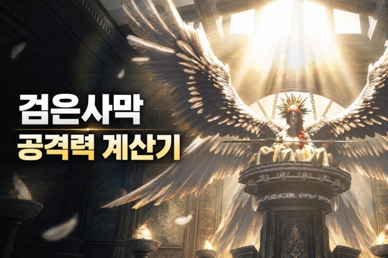 검은사막 에다니아 보스 이미지와 공격력 계산기 제목