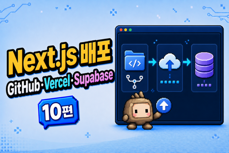 Next.js Vercel 배포와 GitHub Supabase 연결 과정을 표현한 비개발자 바이브 코딩 10편 썸네일