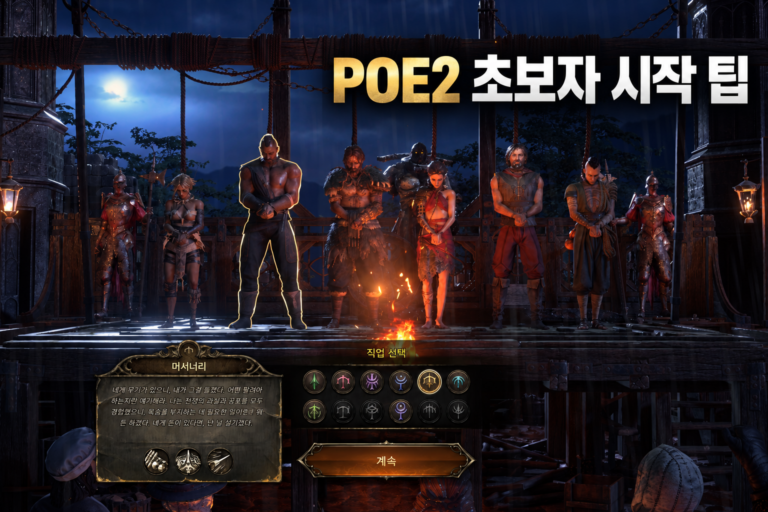 POE2 용병 선택 화면을 활용한 초보자 시작 팁 대표 이미지