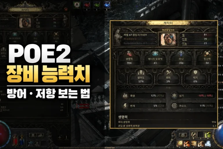 POE2 장비 능력치와 방어도 회피 저항을 설명하는 초보 가이드