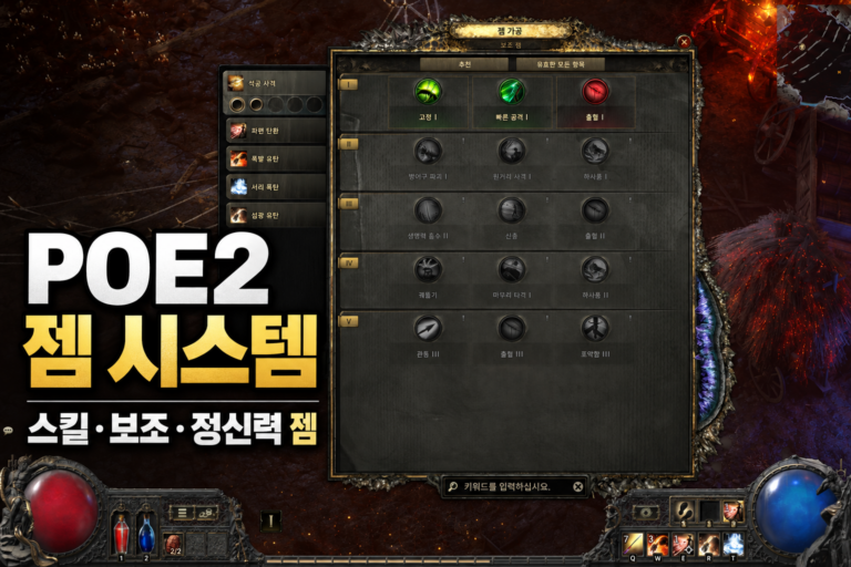 POE2 젬 가공 화면과 스킬·보조·정신력 젬 초보 가이드 제목