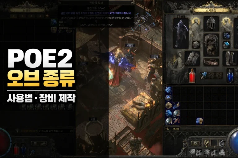 POE2 오브 종류와 사용법 초보자 가이드