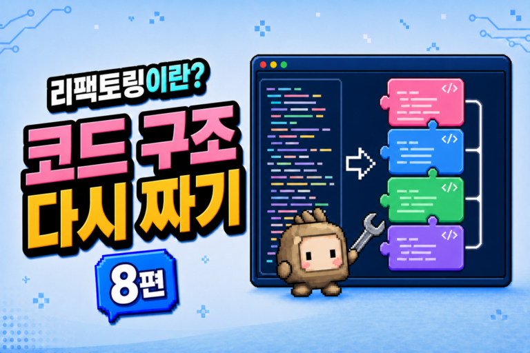 긴 코드를 역할별 블록으로 나누는 Codex 펫과 리팩토링 8편 썸네일